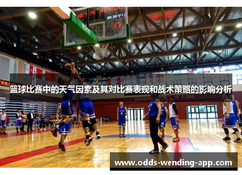 篮球比赛中的天气因素及其对比赛表现和战术策略的影响分析
