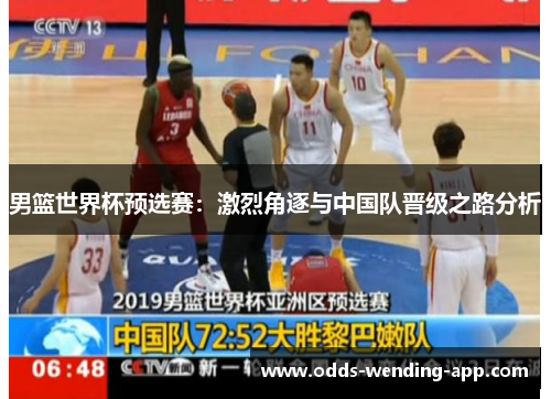 男篮世界杯预选赛：激烈角逐与中国队晋级之路分析