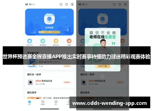 世界杯预选赛全程直播APP推出实时赛事转播助力球迷精彩观赛体验
