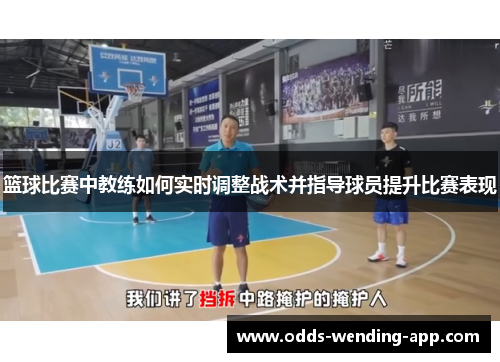篮球比赛中教练如何实时调整战术并指导球员提升比赛表现