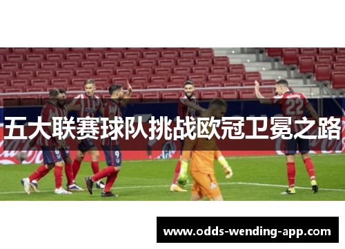 五大联赛球队挑战欧冠卫冕之路