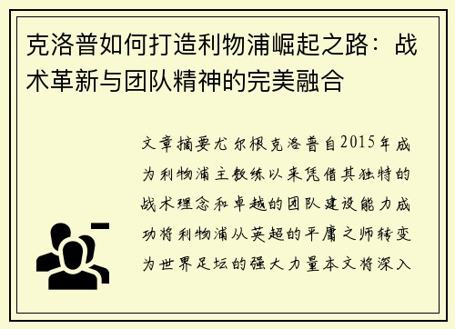 克洛普如何打造利物浦崛起之路：战术革新与团队精神的完美融合