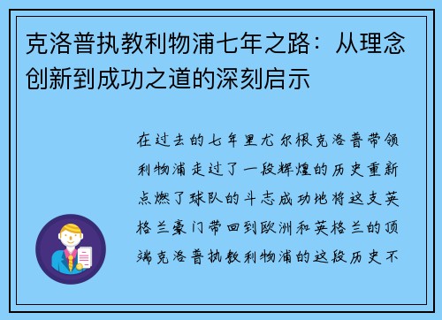 克洛普执教利物浦七年之路：从理念创新到成功之道的深刻启示