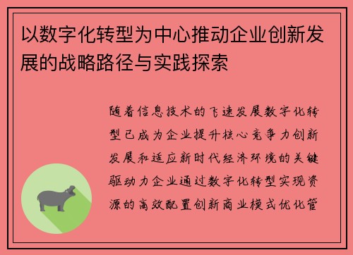 以数字化转型为中心推动企业创新发展的战略路径与实践探索