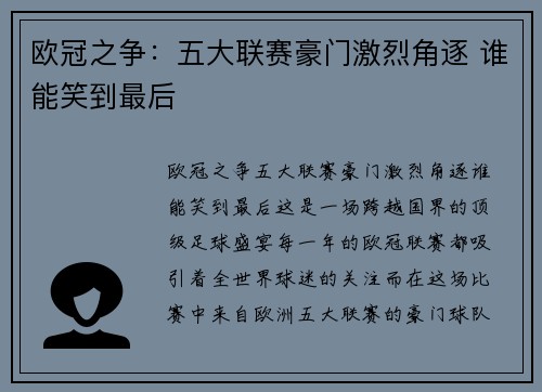 欧冠之争：五大联赛豪门激烈角逐 谁能笑到最后