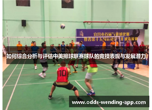 如何综合分析与评估中美排球联赛球队的竞技表现与发展潜力