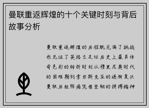 曼联重返辉煌的十个关键时刻与背后故事分析