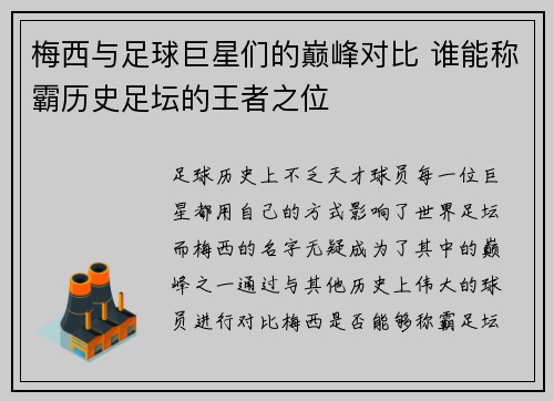 梅西与足球巨星们的巅峰对比 谁能称霸历史足坛的王者之位