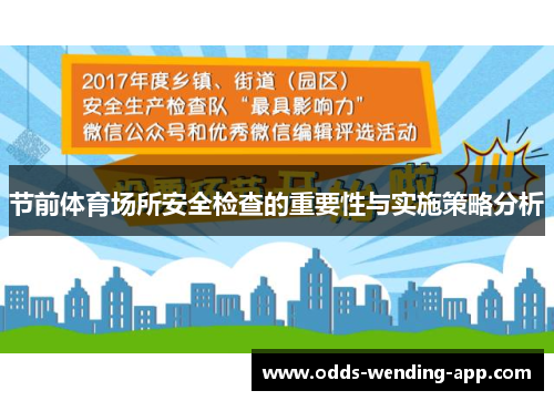 节前体育场所安全检查的重要性与实施策略分析