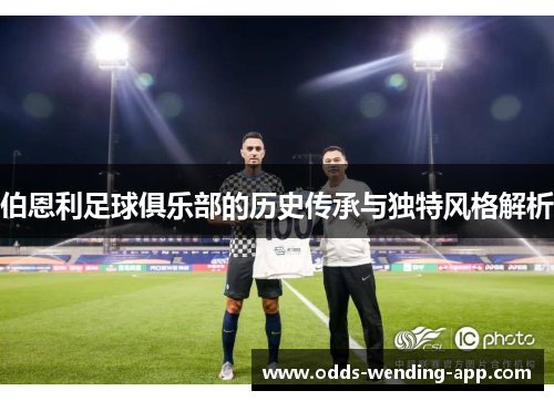 伯恩利足球俱乐部的历史传承与独特风格解析
