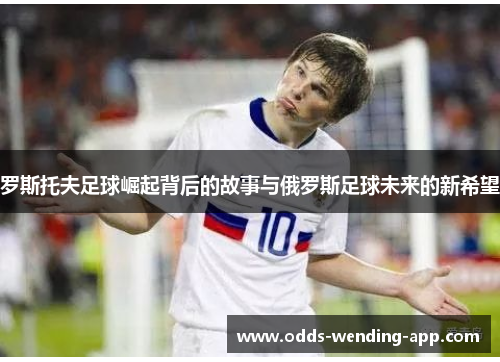 罗斯托夫足球崛起背后的故事与俄罗斯足球未来的新希望
