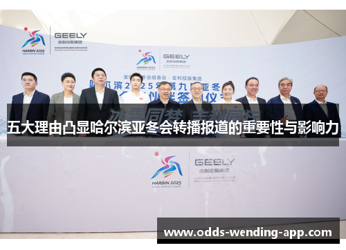 五大理由凸显哈尔滨亚冬会转播报道的重要性与影响力