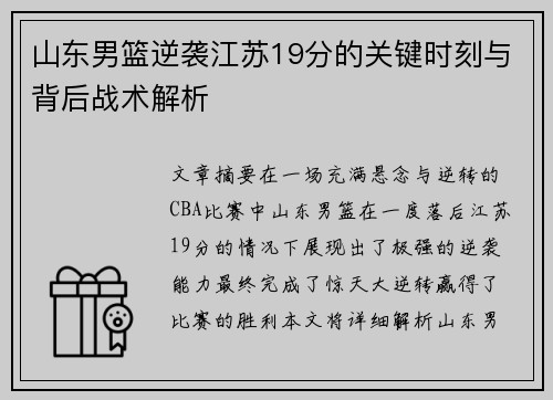 山东男篮逆袭江苏19分的关键时刻与背后战术解析