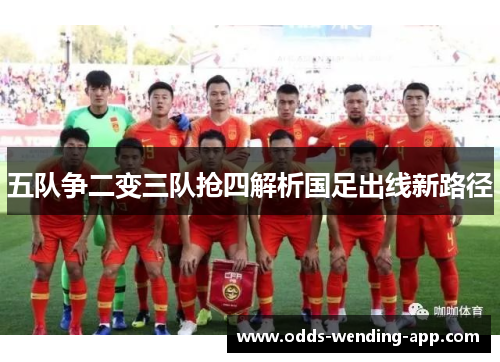 五队争二变三队抢四解析国足出线新路径