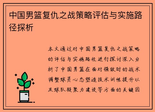 中国男篮复仇之战策略评估与实施路径探析
