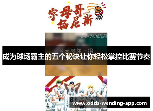 成为球场霸主的五个秘诀让你轻松掌控比赛节奏