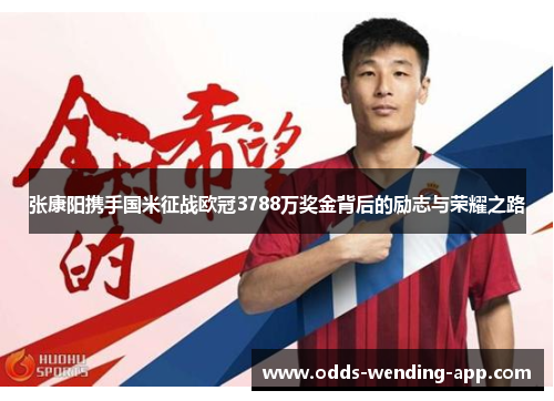 张康阳携手国米征战欧冠3788万奖金背后的励志与荣耀之路