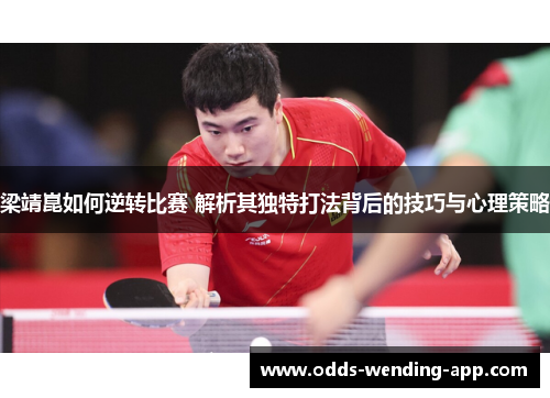 梁靖崑如何逆转比赛 解析其独特打法背后的技巧与心理策略