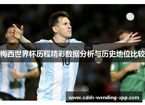 梅西世界杯历程精彩数据分析与历史地位比较