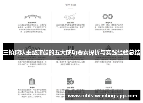 三镇球队重整旗鼓的五大成功要素探析与实践经验总结