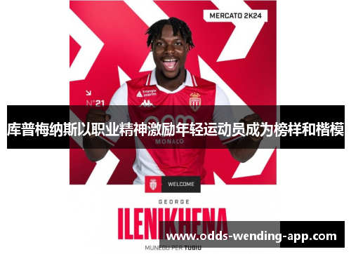 库普梅纳斯以职业精神激励年轻运动员成为榜样和楷模