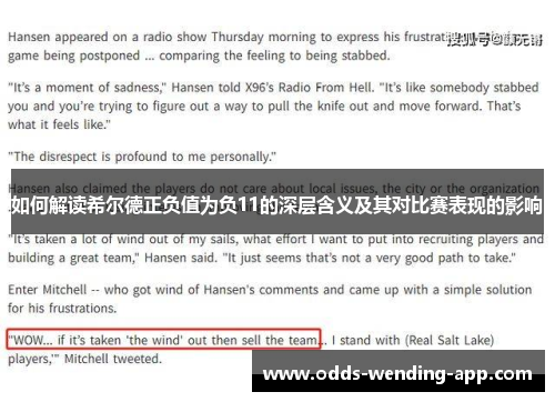 如何解读希尔德正负值为负11的深层含义及其对比赛表现的影响