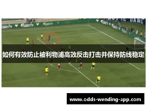 如何有效防止被利物浦高效反击打击并保持防线稳定