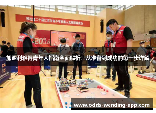 加盟利雅得青年人指南全面解析：从准备到成功的每一步详解
