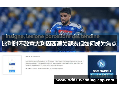 比利时不敌意大利因西涅关键表现如何成为焦点